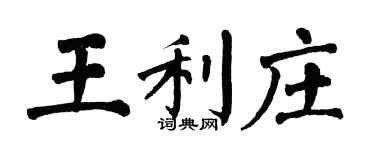 翁闓運王利莊楷書個性簽名怎么寫