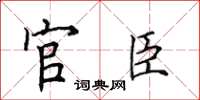 田英章官臣楷書怎么寫