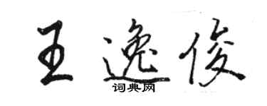 駱恆光王逸俊行書個性簽名怎么寫