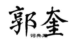 翁闓運郭奎楷書個性簽名怎么寫