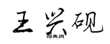曾慶福王興硯行書個性簽名怎么寫