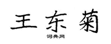 袁強王東菊楷書個性簽名怎么寫