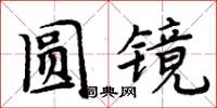 周炳元圓鏡楷書怎么寫