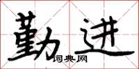 周炳元勤進楷書怎么寫