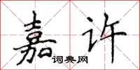 侯登峰嘉許楷書怎么寫