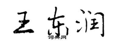 曾慶福王東潤行書個性簽名怎么寫