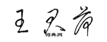 駱恆光王君荷草書個性簽名怎么寫