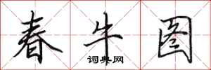 田英章春牛圖行書怎么寫