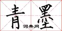 何伯昌青墨楷書怎么寫