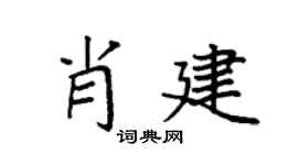 袁強肖建楷書個性簽名怎么寫