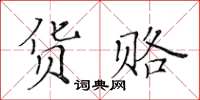 黃華生貨賂楷書怎么寫