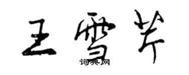 曾慶福王雪芹行書個性簽名怎么寫