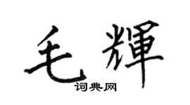 何伯昌毛輝楷書個性簽名怎么寫