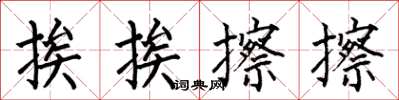 何伯昌挨挨擦擦楷書怎么寫