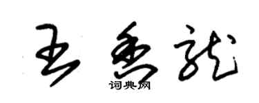 朱錫榮王香龍草書個性簽名怎么寫