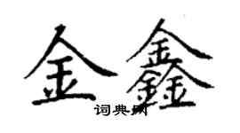 丁謙金鑫楷書個性簽名怎么寫