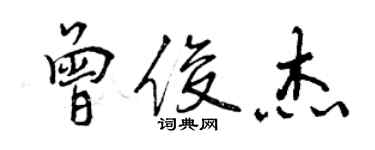 曾慶福曾俊傑行書個性簽名怎么寫