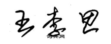 朱錫榮王李思草書個性簽名怎么寫