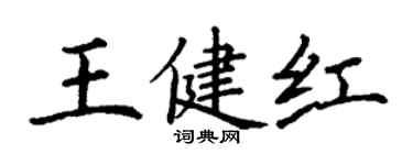 丁謙王健紅楷書個性簽名怎么寫