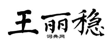 翁闓運王麗穩楷書個性簽名怎么寫