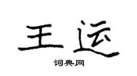 袁強王運楷書個性簽名怎么寫