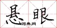 侯登峰懸眼楷書怎么寫