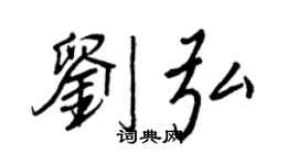 王正良劉弘行書個性簽名怎么寫