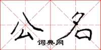 侯登峰公名楷書怎么寫