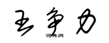 朱錫榮王爭力草書個性簽名怎么寫