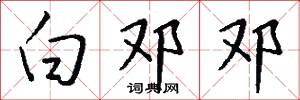 勌游的意思_勌游的解釋_國語詞典