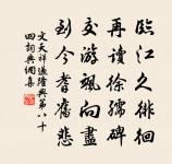 恨無執手訣，城闕鎖深宵 詩詞名句