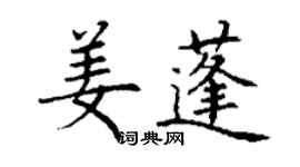 丁謙姜蓬楷書個性簽名怎么寫