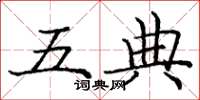 龐中華五典楷書怎么寫
