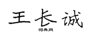 袁強王長誠楷書個性簽名怎么寫