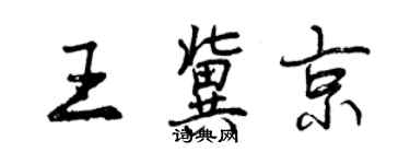 曾慶福王冀京行書個性簽名怎么寫