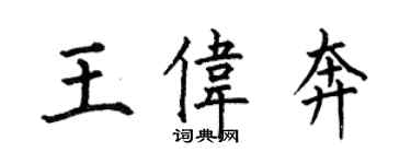 何伯昌王偉奔楷書個性簽名怎么寫