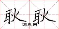 侯登峰耿耿楷書怎么寫