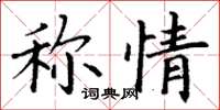 丁謙稱情楷書怎么寫