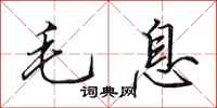 田英章毛息行書怎么寫