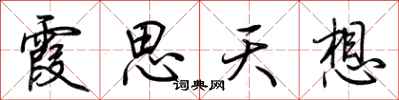 荊霄鵬霞思天想行書怎么寫