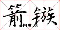 周炳元箭鏃楷書怎么寫