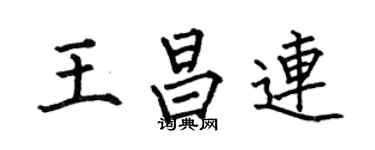 何伯昌王昌連楷書個性簽名怎么寫