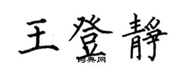 何伯昌王登靜楷書個性簽名怎么寫