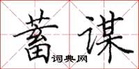 田英章蓄謀楷書怎么寫