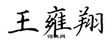 丁謙王雍翔楷書個性簽名怎么寫