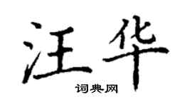 丁謙汪華楷書個性簽名怎么寫