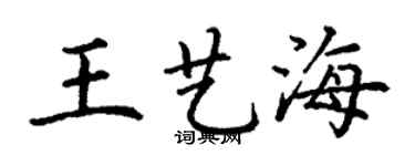 丁謙王藝海楷書個性簽名怎么寫