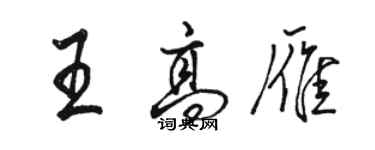 駱恆光王高雁行書個性簽名怎么寫