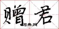 周炳元贈君楷書怎么寫