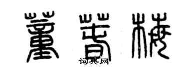 曾慶福董春梅篆書個性簽名怎么寫